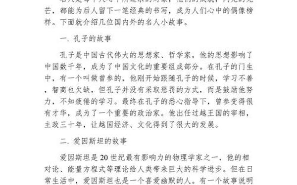 2030字的小故事_名人小故事30字