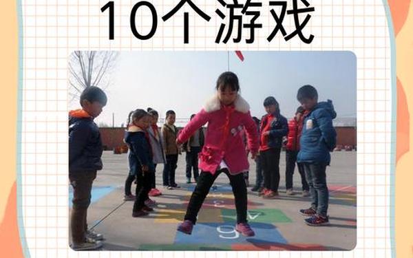 小学体育游戏(四年级体育游戏) 小学体育游戏(四年级体育游戏)
