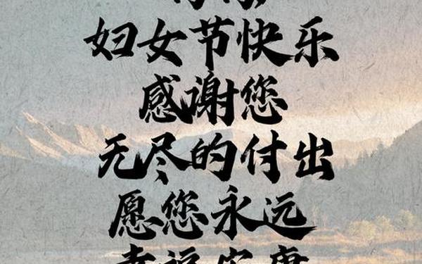 三八妇女节感恩妈妈的话_三八节简短金句给妈妈