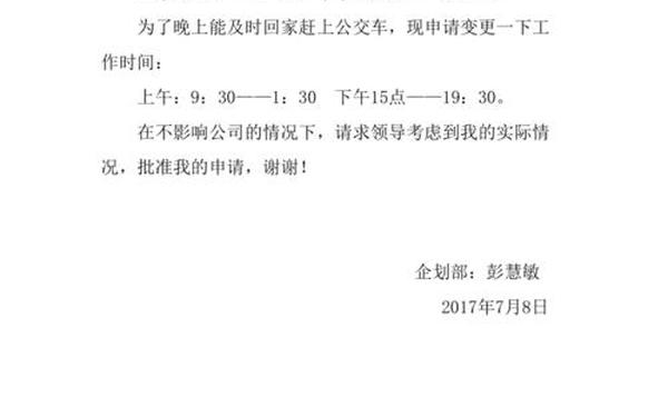 工作时间调整申请 申请8小时工作怎样写
