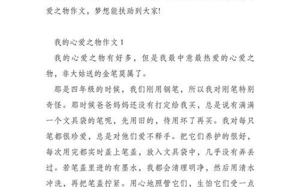 我的心爱之物600字左右—五上作文我的心爱之物