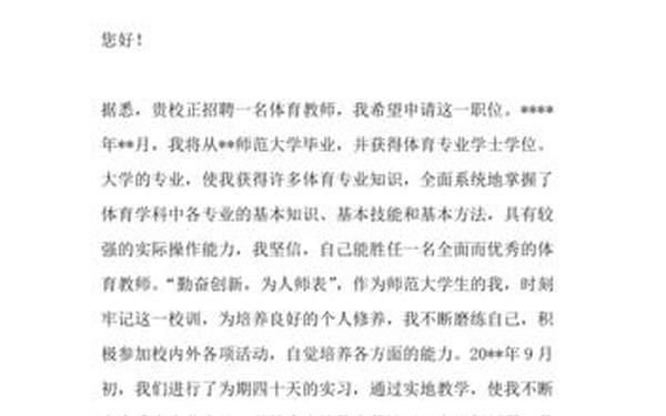 体育教师求职信、体育老师求职信300字