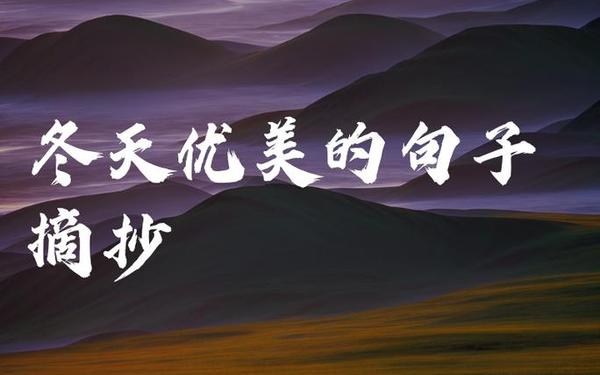 描写冬天的优美句子;二年级描写冬天的短句