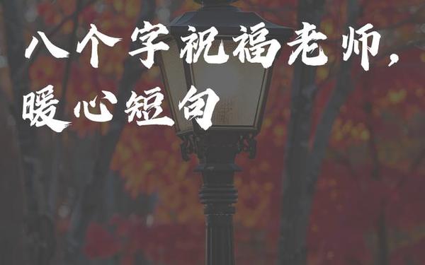 教师节祝福语简单暖心;送老师贺词简短八个字
