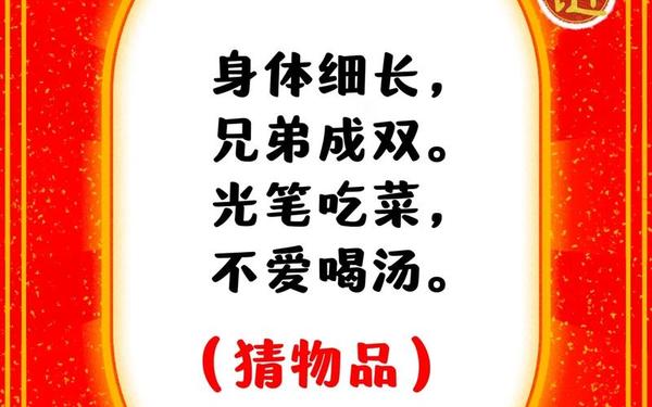 灯谜有哪些—100个简单的灯谜