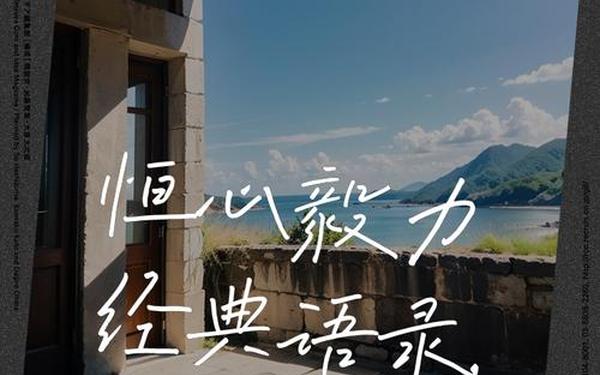 恒心的名言、恒心最经典十句话