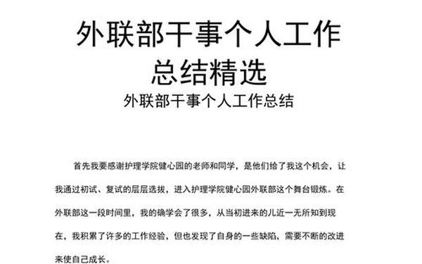 外联部工作总结-外联部干事工作总结1000字