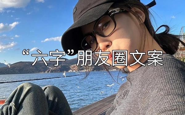 6字精辟短句—6个字的走心文案短句干净