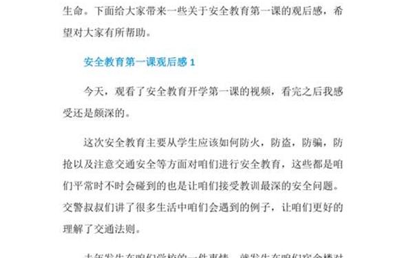 安全教育第一课观后感—安全第一课心得