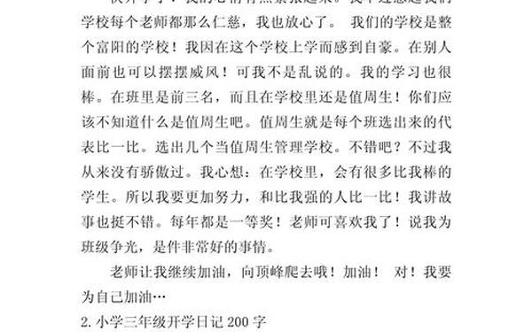 小学三年级日记200字;日记100字可抄