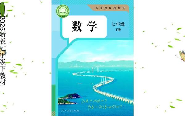 七年级下册数学电子书-2025人教版七下数学课本