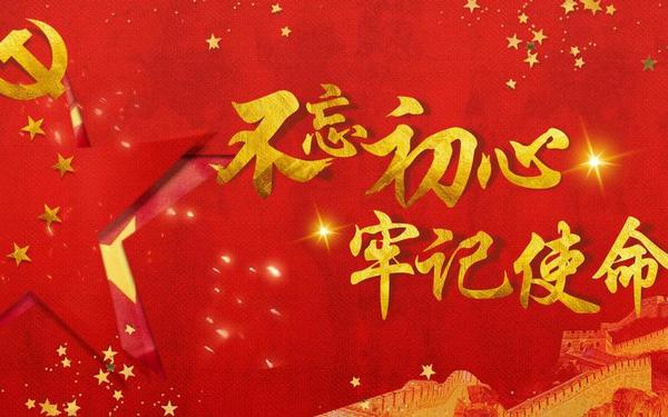 不忘初心牢记使命主题教育、2022年全党主题教育活动的主题