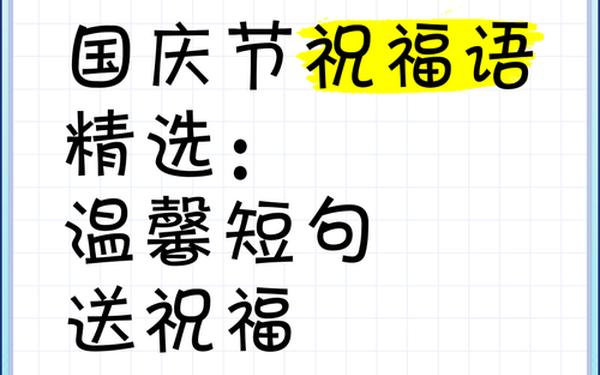 国庆节祝福语短句(美好的祝福语)