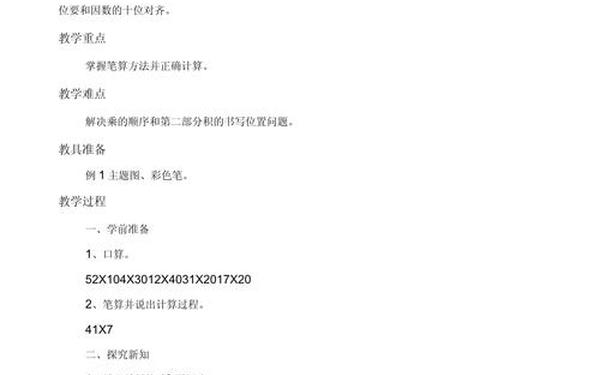 笔算乘法教案(人教版小学数学三年级下册笔算乘法教学设计)