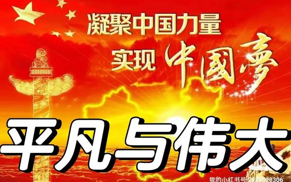平凡铸就伟大 平凡铸就伟大,英雄来自人民