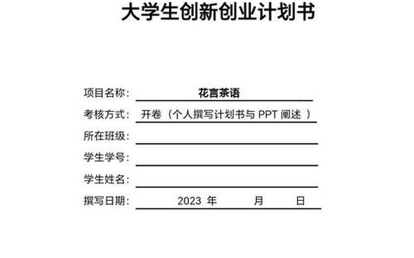创业计划书模板大学生、大学生创业计划书word文档 创业计划书模板大学生、大学生创业计划书word文档