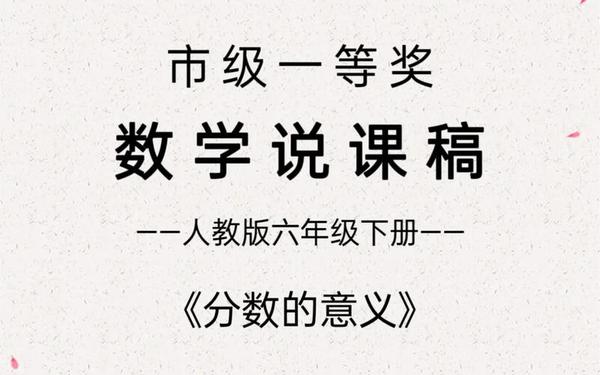 分数的基本性质说课稿;分数的意义说课稿