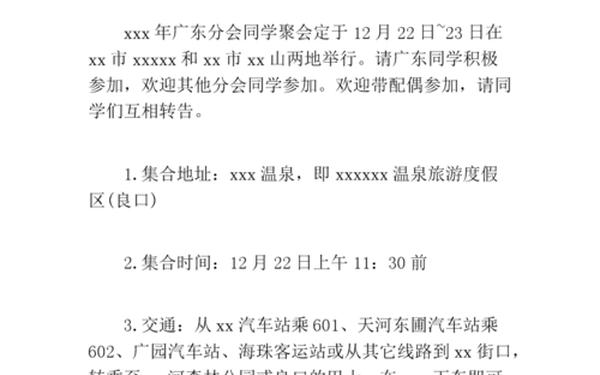 同学聚会通知-同学聚会通知15篇