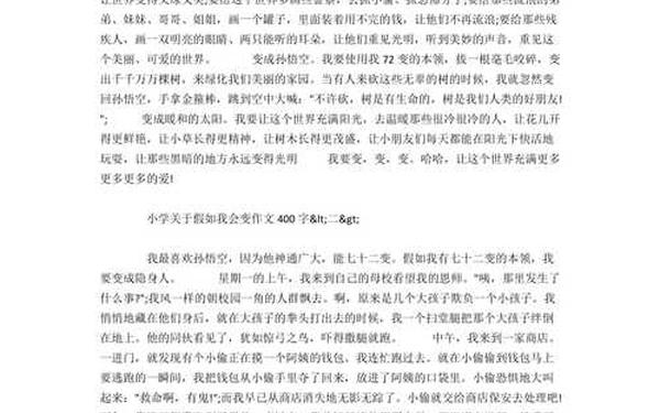 小学作文假如我会变_假如我会变400字
