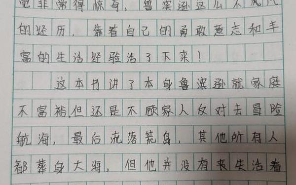 鲁滨逊漂流记读后感200字-我眼中的鲁滨逊200字