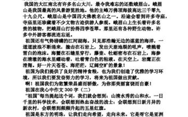 祖国在我心中作文300字左右—祖国在我心中范文300