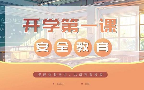 2024秋季开学安全第一课,《开学第一课》安全教育