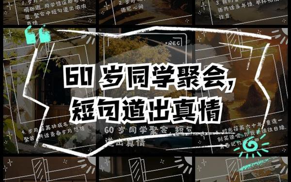 20年后的同学聚会 60岁同学聚会有意义吗