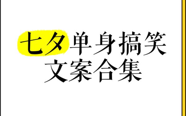 七夕单身文案_七夕文案唯美短句