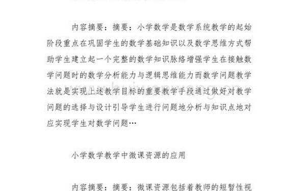 小学二年级数学教学论文(小学教育论文范文参考)