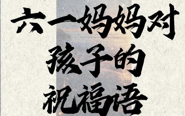 六一祝福语10个字_家长对孩子寄语大全简短的