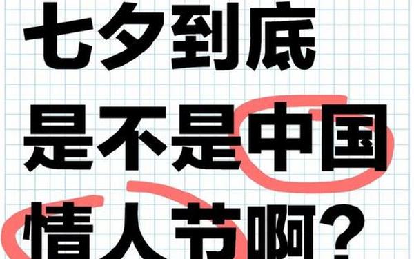 七夕情人节—中国真正情人节是哪一天