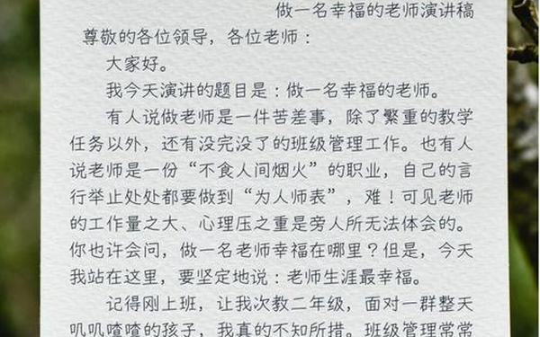 师德演讲稿《做一名幸福的教师》,师德师风故事