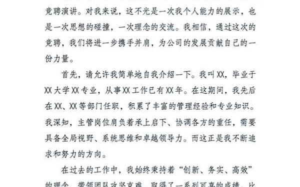 岗位竞聘个人自述;竞聘个人自述300字