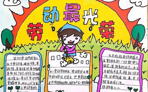 劳动节手抄报内容简短 劳动手抄报内容50字