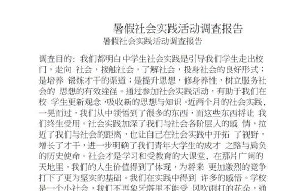 暑期社会实践调查报告_社会实践课题研究报告