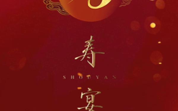寿宴邀请函;70寿辰请柬