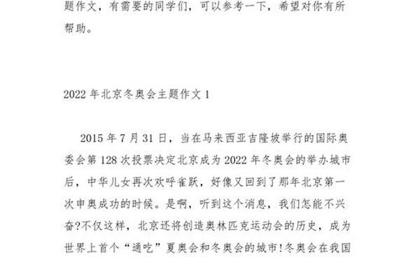 2022冬奥会作文300字(关于2022冬奥会的作文400字)