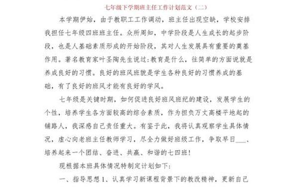 七年级第一学期班主任工作计划-七年级下册班主任工作计划