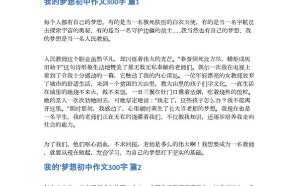 我的梦想作文300字,我的梦想初中作文300字锦集7篇