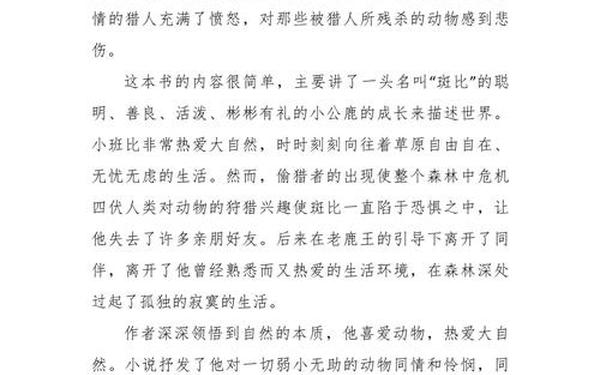小鹿斑比读后感-小鹿斑比的故事内容