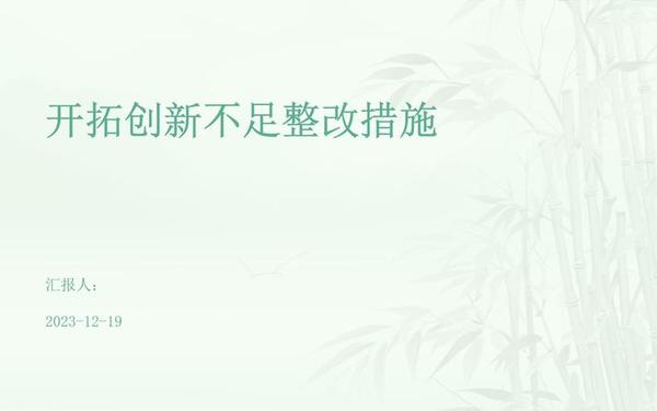开拓创新精神;开拓创新精神不足整改措施