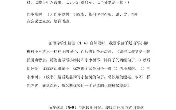 小柳树和小枣树教学反思_小柳树和小枣树原文阅读