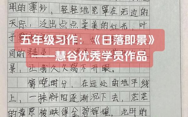 落日即景作文500字5年级;夕阳即景范文500字