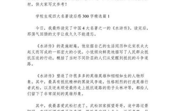 名著读后感300字左右_关于四大名著的读后感300字