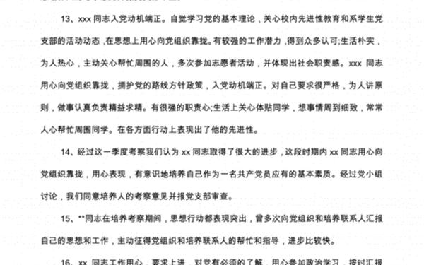 入党考察意见;入党考察意见简短100字