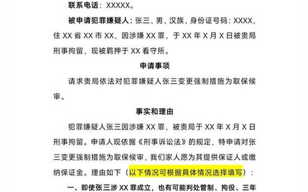 家属取保候审申请书-取保候审申请书范本(家属用)