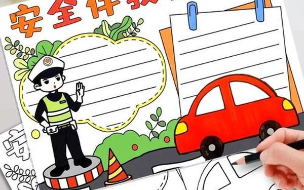 小学生安全教育手抄报(申报模板手抄报图片) 小学生安全教育手抄报(申报模板手抄报图片)