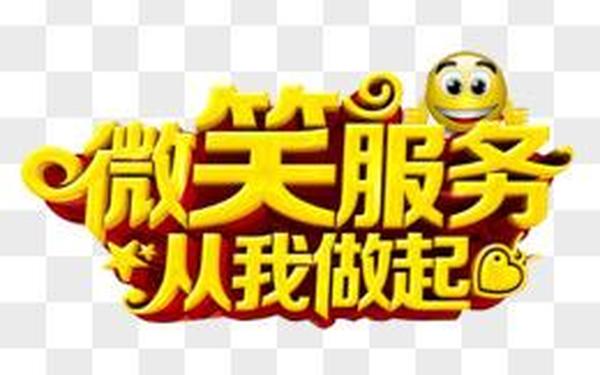 微笑服务标语-服务微笑宣言口号