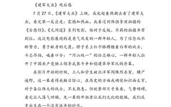 建国大业观后感800 建军大业观后感800字作文