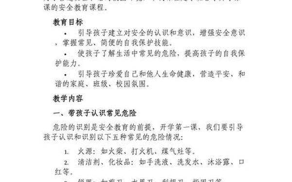 小班班级计划-小班安全《开学第一课》图片